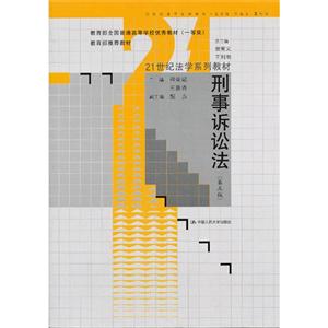 刑事诉讼法-(第五版)-技术教育社区