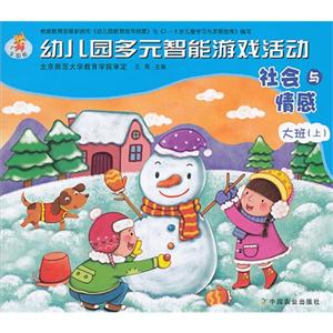 社会与情感-幼儿园多元智能游戏活动-大班(上)-全国版-技术教育社区