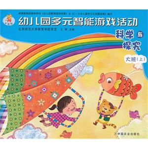 科学与探究-幼儿园多元智能游戏活动-大班(上)-全国版-技术教育社区