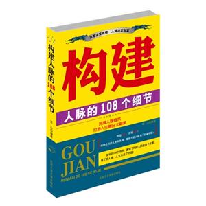 构建人脉的108个细节-技术教育社区