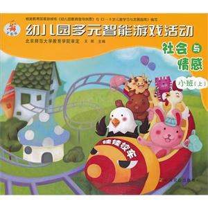 社会与情感-幼儿园多元智能游戏活动-小班(上)-全国版-技术教育社区