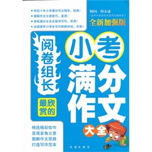 最欣赏的小考满分作文大全-阅卷组长-全新加强版-技术教育社区