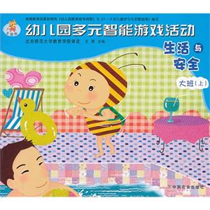 生活与安全-幼儿园多元智能游戏活动-大班(上)-全国版-技术教育社区