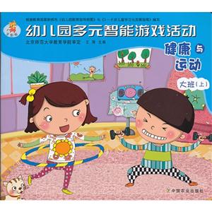 健康与运动-幼儿园多元智能游戏活动-大班(上)-全国版-技术教育社区