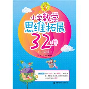 三年级-小学数学思维拓展32讲-技术教育社区