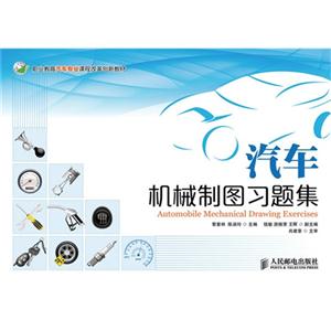 汽车机械制图习题集-技术教育社区