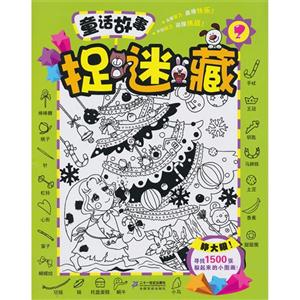 童话故事捉迷藏-2-技术教育社区