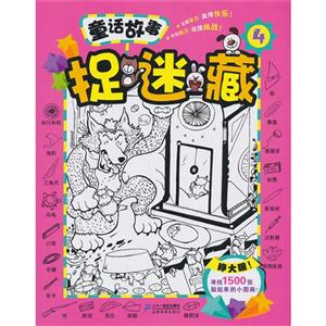 童话故事捉迷藏-4-技术教育社区