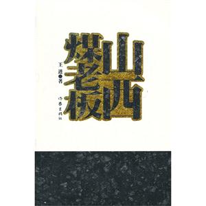 山西煤老板-技术教育社区
