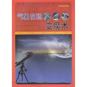 科学知识漫游车——气象在玩变魔术-技术教育社区