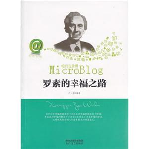 相约在微博:罗素的幸福之路-技术教育社区