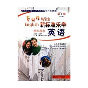 新标准乐学英语 学生用书第1册修订版 (含光盘)-技术教育社区
