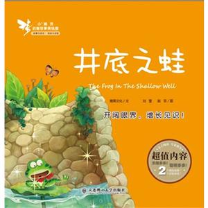 井底之蛙-小精灵启智故事美绘屋-技术教育社区