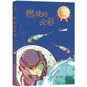 燃烧的云彩-经典美文分级悦读-6A级-技术教育社区