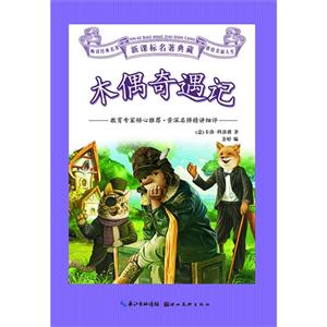 木偶奇遇记-名著典藏-技术教育社区