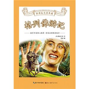 格列佛游记-名著典藏-技术教育社区