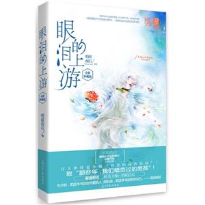 眼泪的上游-全新珍藏版-技术教育社区