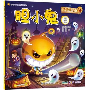 胆小鬼-泡泡来了-4-技术教育社区