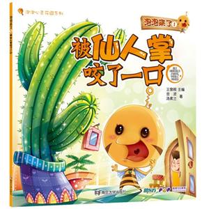 被仙人掌咬了一口-泡泡来了-1-技术教育社区