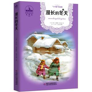 漫长的冬天-世界儿童文学典藏馆-技术教育社区