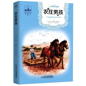 农庄男孩-世界儿童文学典藏馆-技术教育社区