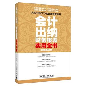 会计出纳财务报表实用全书-技术教育社区