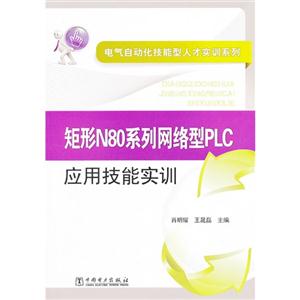 矩形N80系列网络型PLC应用技能实训-(含1CD)-技术教育社区