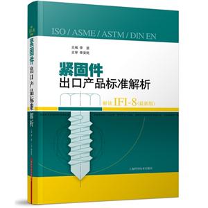 紧固件出口产品标准解析-解读IFI-8-(最新版)-技术教育社区