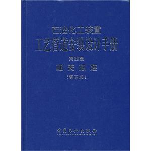 石油化工装置工艺管道安装设计手册-第四篇-相关标准-(第五版)-技术教育社区