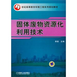 固体废物资源化利用技术-技术教育社区