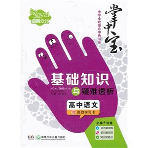 高中语文-基础知识与疑难透析-掌中宝-赠高效学习卡-技术教育社区