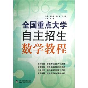 全国重点大学自主招生数学教程-技术教育社区