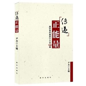 “传递”正能量:最好看的廉政小小说100篇-技术教育社区