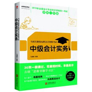 马靖昊教你玩转会计资格考试:中级会计实务-技术教育社区