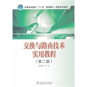 交换与路由技术实用教程-(第二版)-技术教育社区