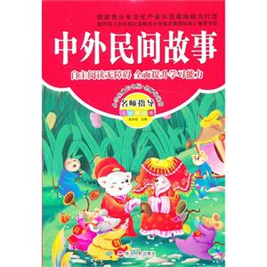 中外民间故事-名师指导注音美绘版-技术教育社区