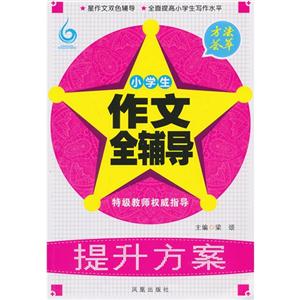 方法荟萃-小学生作文全辅导-技术教育社区