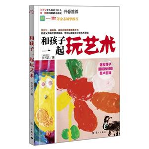和孩子一起玩艺术:激发孩子潜能的创意美术游戏-技术教育社区