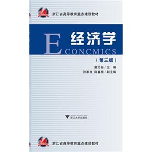 浙江省高等教育重点建设教材:经济学(第3版)-技术教育社区