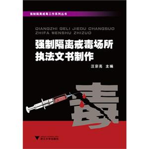 强制隔离戒毒工作系列丛书:强制隔离戒毒场所执法文书制作-技术教育社区