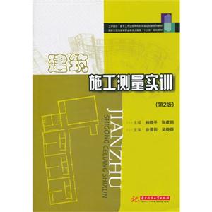 建筑施工测量实训(第2版)-技术教育社区