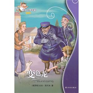 变色龙-译林世界名著-学生版-技术教育社区