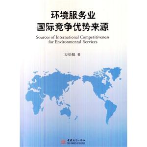 环境服务业国际竞争优势来源-技术教育社区