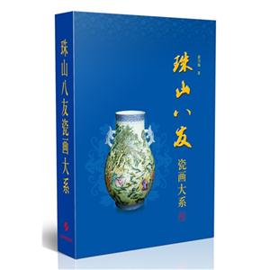珠山八友瓷画大系-(上.下卷)-技术教育社区