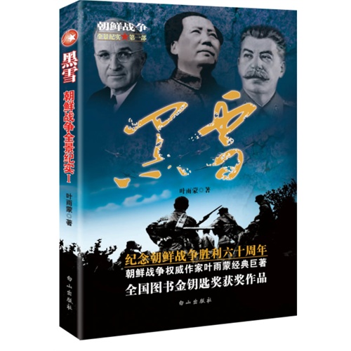 黑雪-朝鲜战争全景纪实-I