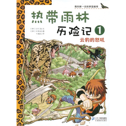 云豹的怒吼-热带雨林历险记-我的第一本科学漫画书-1
