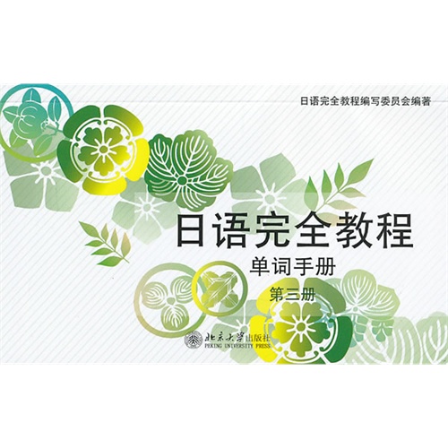 单词手册-日语完全教程-第三册