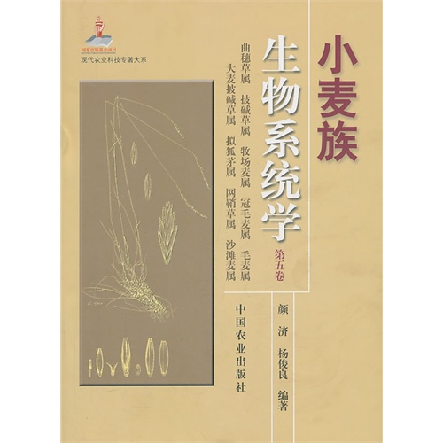 小麦族生物系统学-曲穗草属 披碱草属 牧场麦属 冠毛麦属 毛麦属 大麦披碱草属 拟狐茅属 网鞘草属 沙滩麦属-第五卷