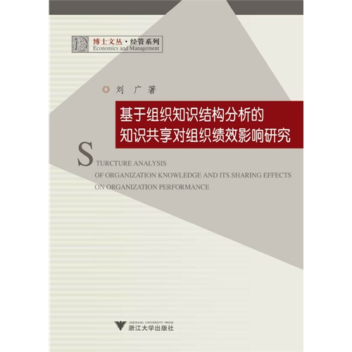 基于组织知识结构分析的知识共享对组织绩效影响研究