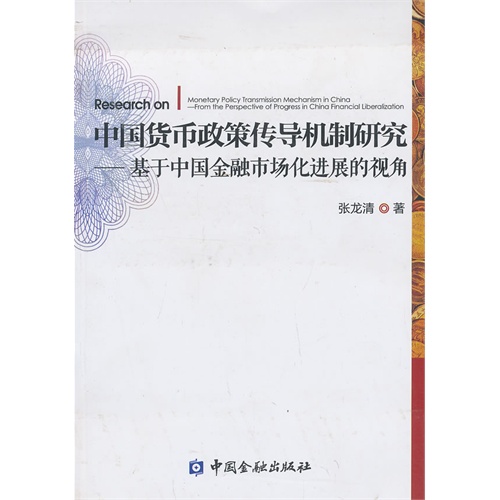 中国货币政策传导机制研究-基于中国金融市场化进展的视角